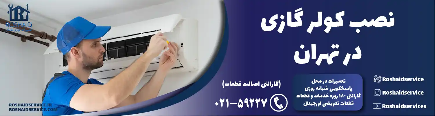 نصب کولر گازی